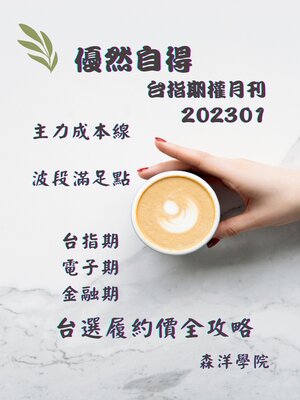 cover image of 優然自得台指期權月刊202301